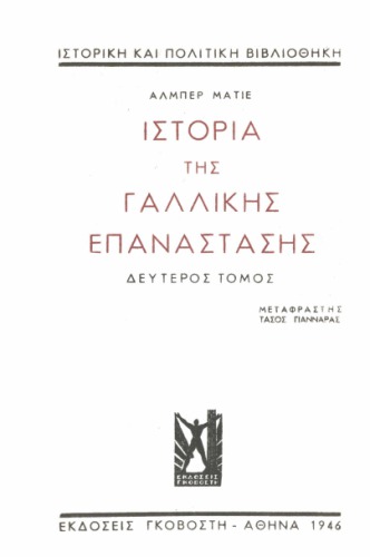 Ιστορία της Γαλλικής Επανάστασης