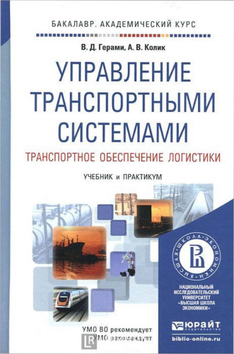 Управление транспортными системами. Транспортное обеспечение логистики. Учебник и практикум
