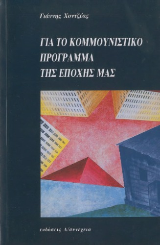 Για το κομμουνιστικό πρόγραμμα της εποχής μας