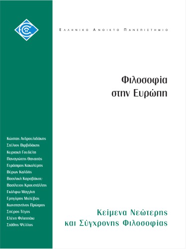 Φιλοσοφία στην Ευρώπη: Κείμενα νεώτερης και σύγχρονης φιλοσοφίας