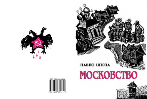 Московство : його походження, зміст, форми й історична тяглість
