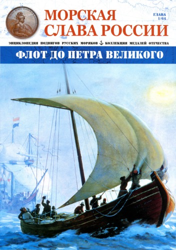 Флот до Петра Великого