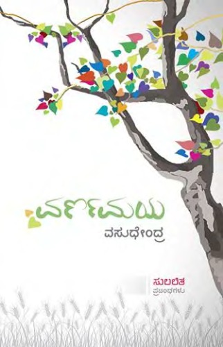 ವರ್ಣಮಯ (ಸುಲಲಿತ ಪ್ರಬಂಧಗಳು)