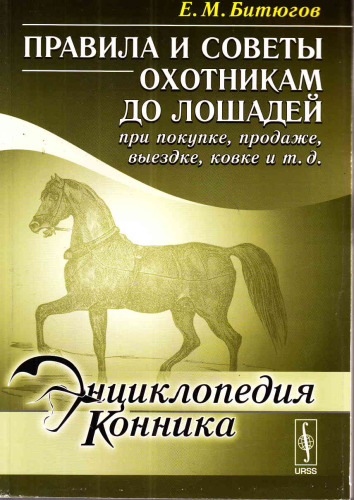 Правила и советы охотникам до лошадей при покупке, продаже, выездке, ковке
