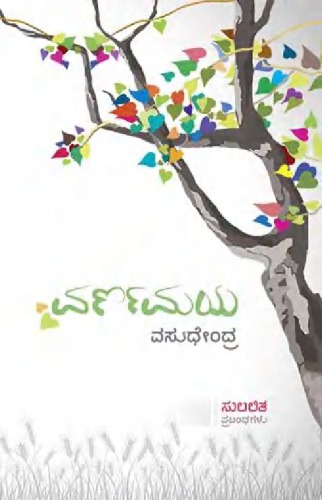 ವರ್ಣಮಯ (ಸುಲಲಿತ ಪ್ರಬಂಧಗಳು)