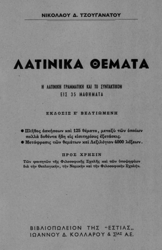 Λατινικά Θέματα