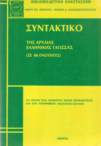 Συντακτικό της Αρχαίας Ελληνικής Γλώσσας