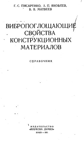 Вибропоглощающие свойства конструктивных материалов. Справочник