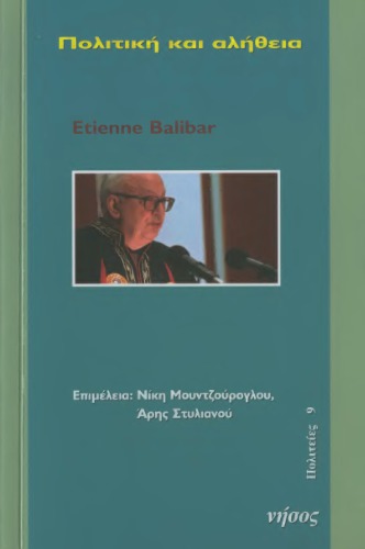 Πολιτική και αλήθεια