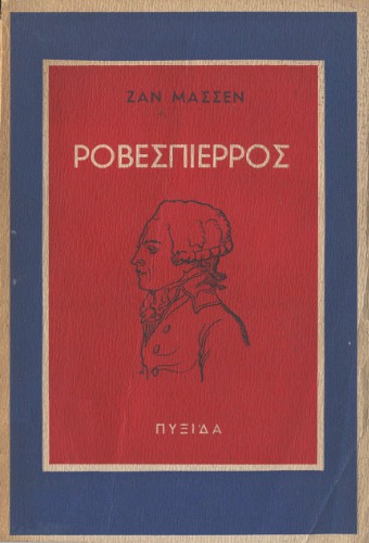 Ροβεσπιέρος