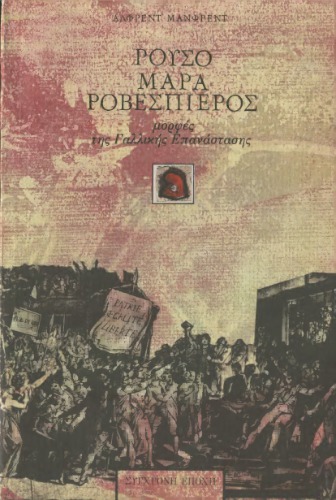 Ρουσό, Μαρά, Ροβεσπιέρος (Μορφές της γαλλικής επανάστασης)