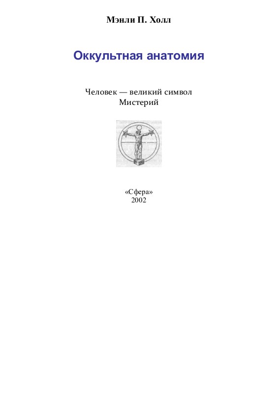 Оккультная анатомия