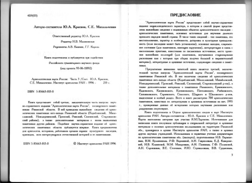 Археологическая карта России: Рязанская область. Часть третья.