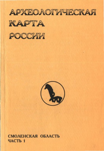 Археологическая карта России: Смоленская область. Часть первая.