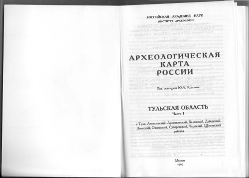 Археологическая карта России: Тульская область. Часть первая.