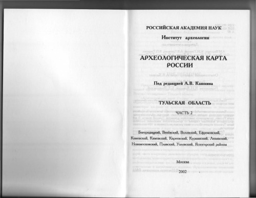 Археологическая карта России: Тульская область. Часть вторая.