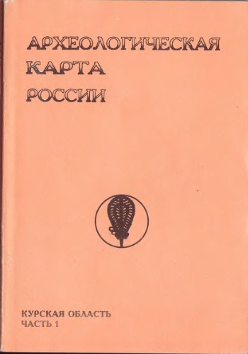 Археологическая карта России: Курская область. Часть первая.