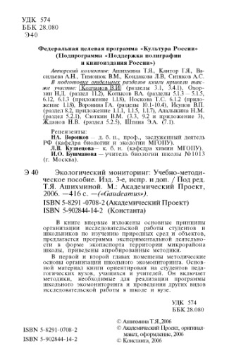 Экологический мониторинг