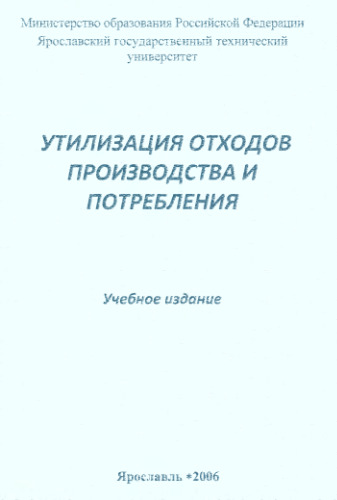 Утилизация отходов производства и потребления