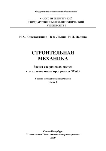 Строительная механика (в 2-х частях)