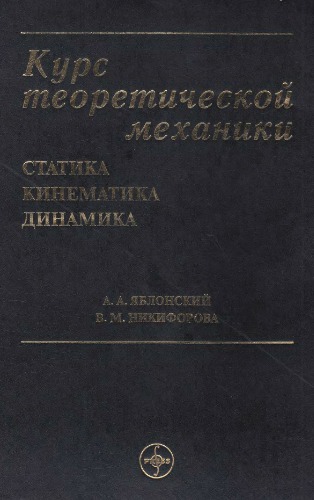 Курс теоретической механики: Учебник для вузов