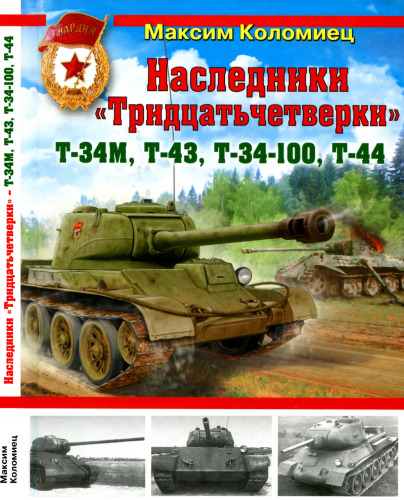 Наследники «Тридцатьчетверки» – Т-34М, Т-43, Т-34-100, Т-44