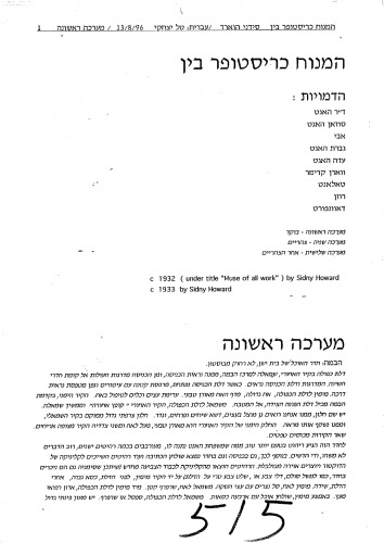 המנוח כריסטופר בין