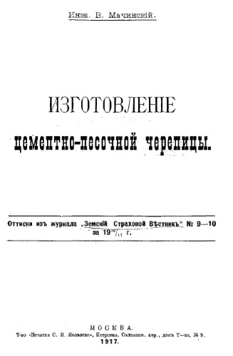 Изготовление цементно-песочной черепицы : оттиски из журн. 'Земский страховой вестник' № 9-10 за 1916∕1917 г.