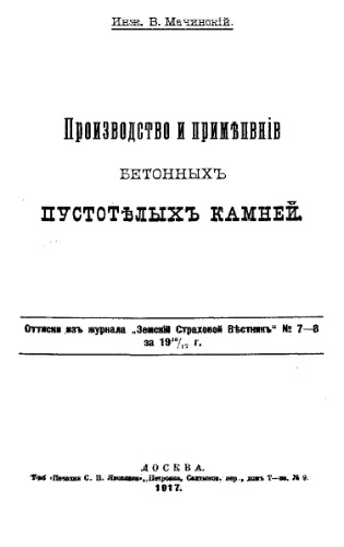Производство и применение бетонных пустотелых камней : отт. из журн. 'Зем. страховой вестн.' № 7-8 за 1916∕17 г.