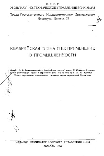 Кембрийская глина и ее применение в промышленности