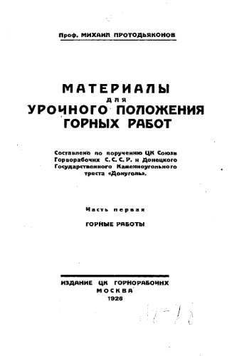 Protodyakonov Michael Materials for output regulations in mining works - compliled by order of the central committe of the Donetz State Coal Trust 'Donugol'. part first. Mining works