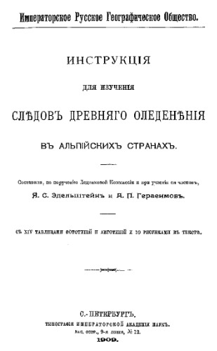 Инструкция для изучения следов древнего оледенения в альпийских странах