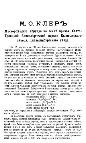 Месторождение корунда на земле причта Свято-Троицкой Единоверческой церкви Кыштымского завода, Екатеринбургского уезда