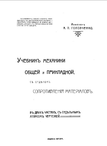 Учебник механики общей и прикладной, с отделом сопротивления материалов - в 2-х ч., с отд. атласом черт.