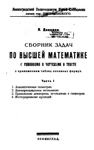 Сборник задач по высшей математике с решениями и чертежами в тексте с приложением таблиц основных формул. Ч. 1