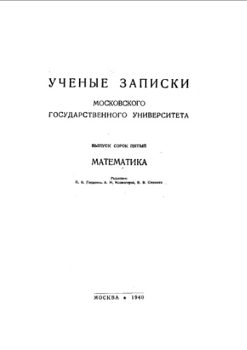 Ученые записки московского государственного университета - математика. Вып. 45