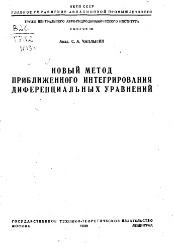 Труды Центрального аэро-гидродинамического института им. Н. Е. Жуковского. Вып. 130 : Новый метод приближенного интегрирования дифференциальных уравнений