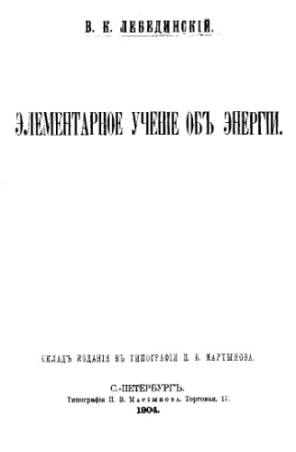 Элементарное учение об энергии