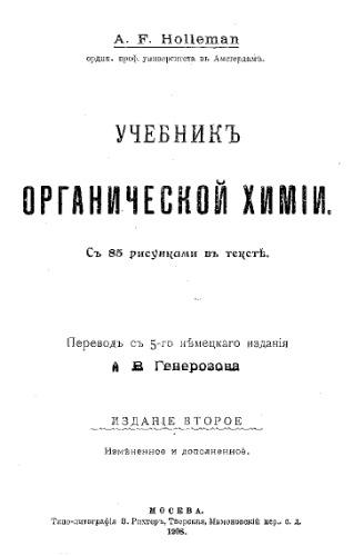 Учебник органической химии - пер. с 5-го нем. изд. А.И. Генерозова