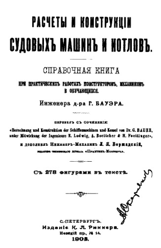 Расчеты и конструкции судовых машин и котлов - справ. книга при практ. работах конструкторов, механиков и обучающихся