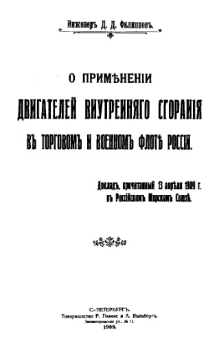 О применении двигателей внутреннего сгорания в торговом и военном флоте России - докл., прочитан. 13 апр. 1909 г. в Рос. мор. союзе