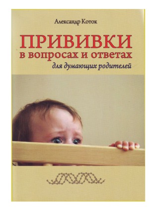 Прививки в вопросах и ответах для думающих родителей