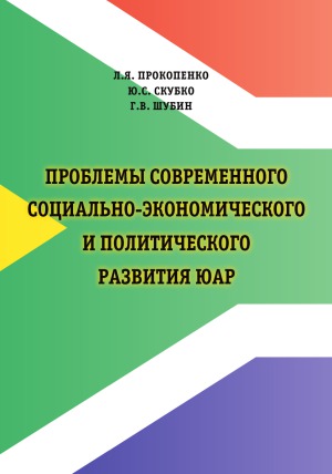 Проблемы современного cоциально-экономического и политического развития ЮАР  ISBN 978-5-904935-39-9