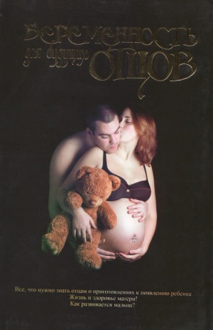 Беременность для будущих отцов