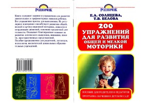 200 упражнений для развития общей и мелкой моторики