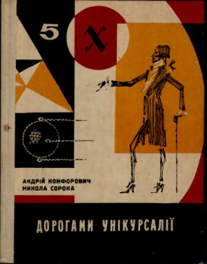 Дорогами Унікурсалії Математичні мандрівки