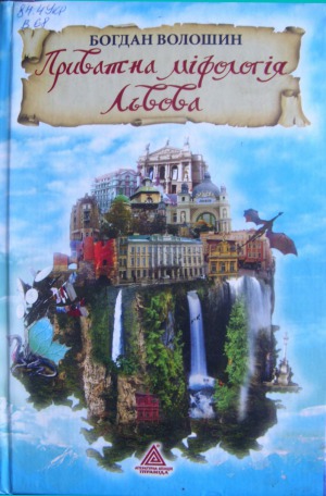 Приватна міфологія Львова