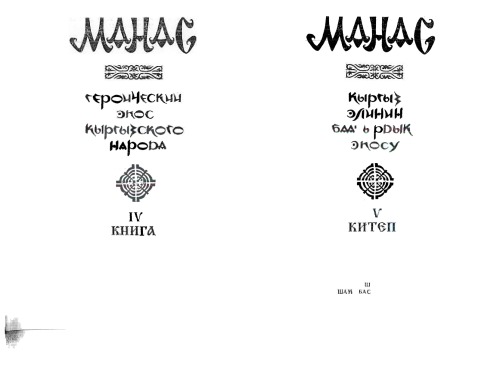 Manas : Kyrgyz ėlinin baatyrdyk ėposu : Sagynbaĭ Orozbakovdun varianty boi︠u︡ncha akademii︠a︡lyk basylysh