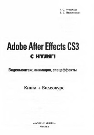 Adobe After Effects с нуля! Видеомонтаж, анимация, спецэффекты