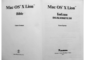 Mac OS X Lion. Библия пользователя